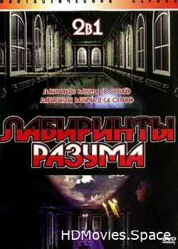 Лабиринты разума 2006