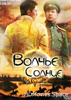 Волчье солнце 2014