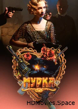 Мурка 2016