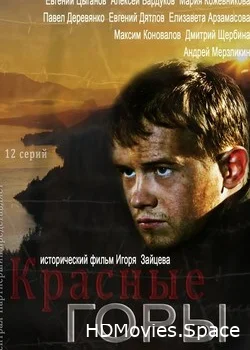 Красные горы 2013
