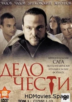 Дело чести 2013