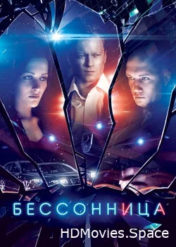 Бессонница 2013