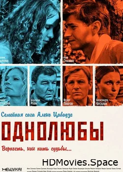 Однолюбы 2012