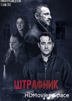 Штрафник 2016