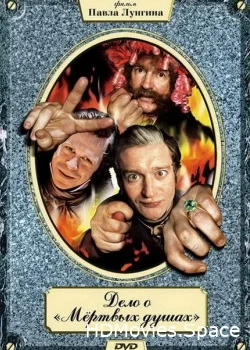 Дело о «Мертвых душах» 2005