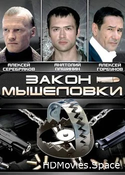 Закон мышеловки 2007