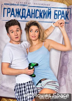 Гражданский брак 2017