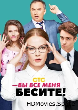 Вы все меня бесите 2017