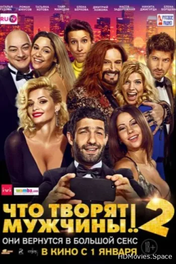 Что творят мужчины! 2