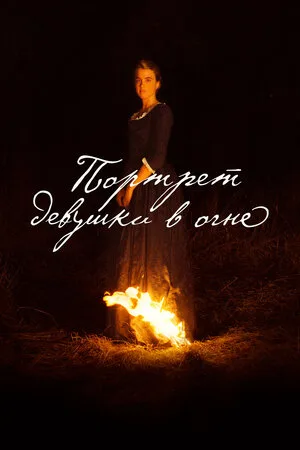 Портрет девушки в огне 2019