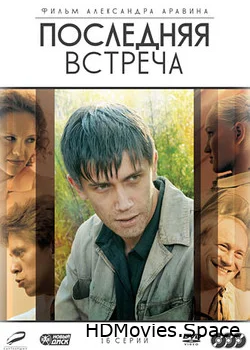 Последняя встреча 2010