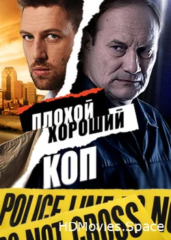 Плохой хороший коп 2016