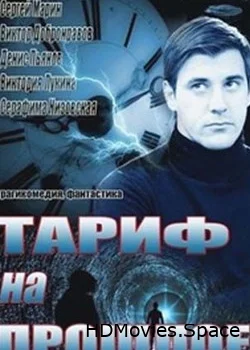 Тариф на прошлое 2013