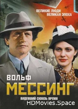 Вольф Мессинг: Видевший сквозь время 2009