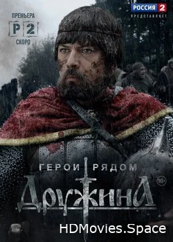 Дружина 2015