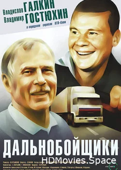 Дальнобойщики 2001