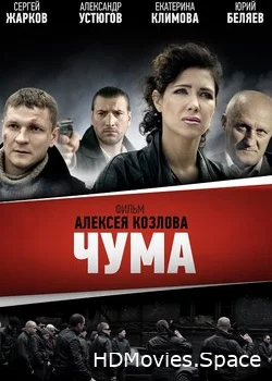 Чума 2015