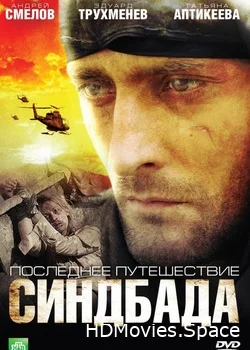 Последнее путешествие Синдбада 2007