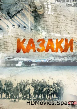 Казаки 2016