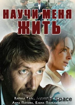 Научи меня жить 2016