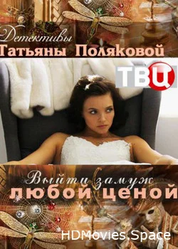 Выйти замуж любой ценой 2016