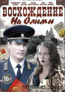 Восхождение на Олимп 2015