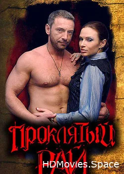 Проклятый рай 2006