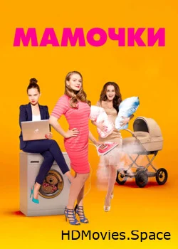 Мамочки 2015