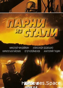 Парни из стали 2004