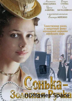 Сонька Золотая Ручка 2007