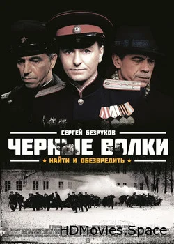 Черные волки 2011