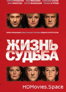 Жизнь и судьба 2012