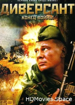 Диверсант 2: Конец войны 2007