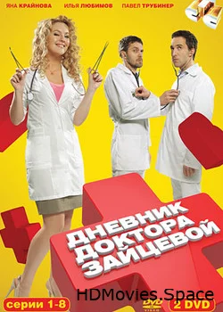 Дневник доктора Зайцевой 2012