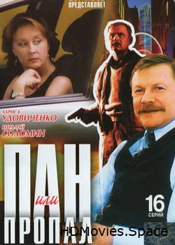 Пан или пропал 2003
