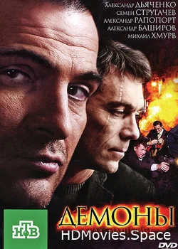 Демоны 2010