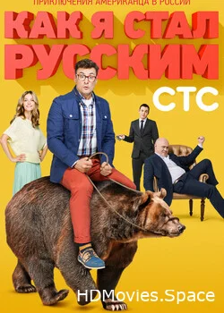 Как я стал русским 2015