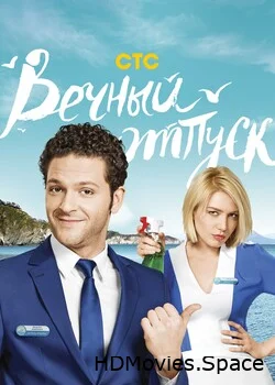 Вечный отпуск 2016