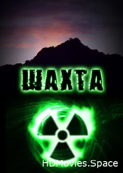 Шахта 2010