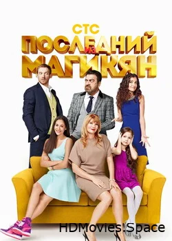 Последний из Магикян 2013