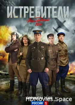 Истребители: Последний бой 2015