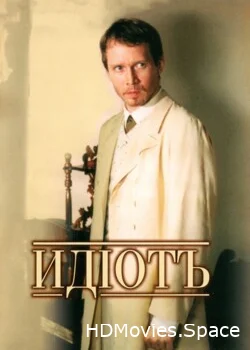 Идиот 2003