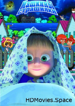 Машкины страшилки 2014