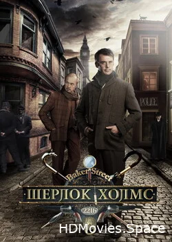 Шерлок Холмс 2013