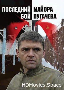 Последний бой майора Пугачева 2005