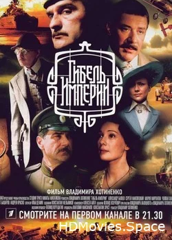 Гибель Империи 2005