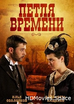 Петля времени 2013