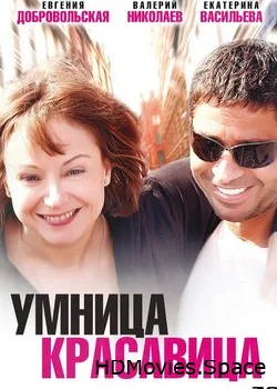 Умница, красавица 2009