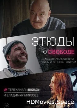 Этюды о свободе 2018