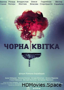 Черный цветок 2016